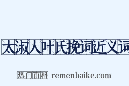 太淑人叶氏挽词近义词是什么意思的图片
